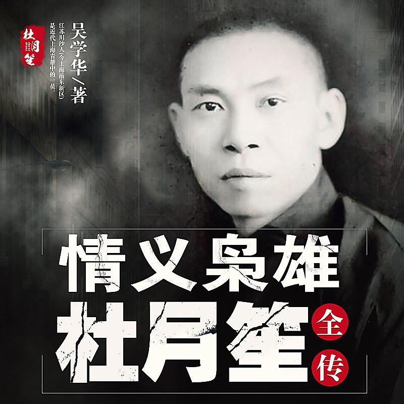 《《情义枭雄杜月笙》龙庙山&柒天小呆双人播讲》有声小说打包下载：吴学华