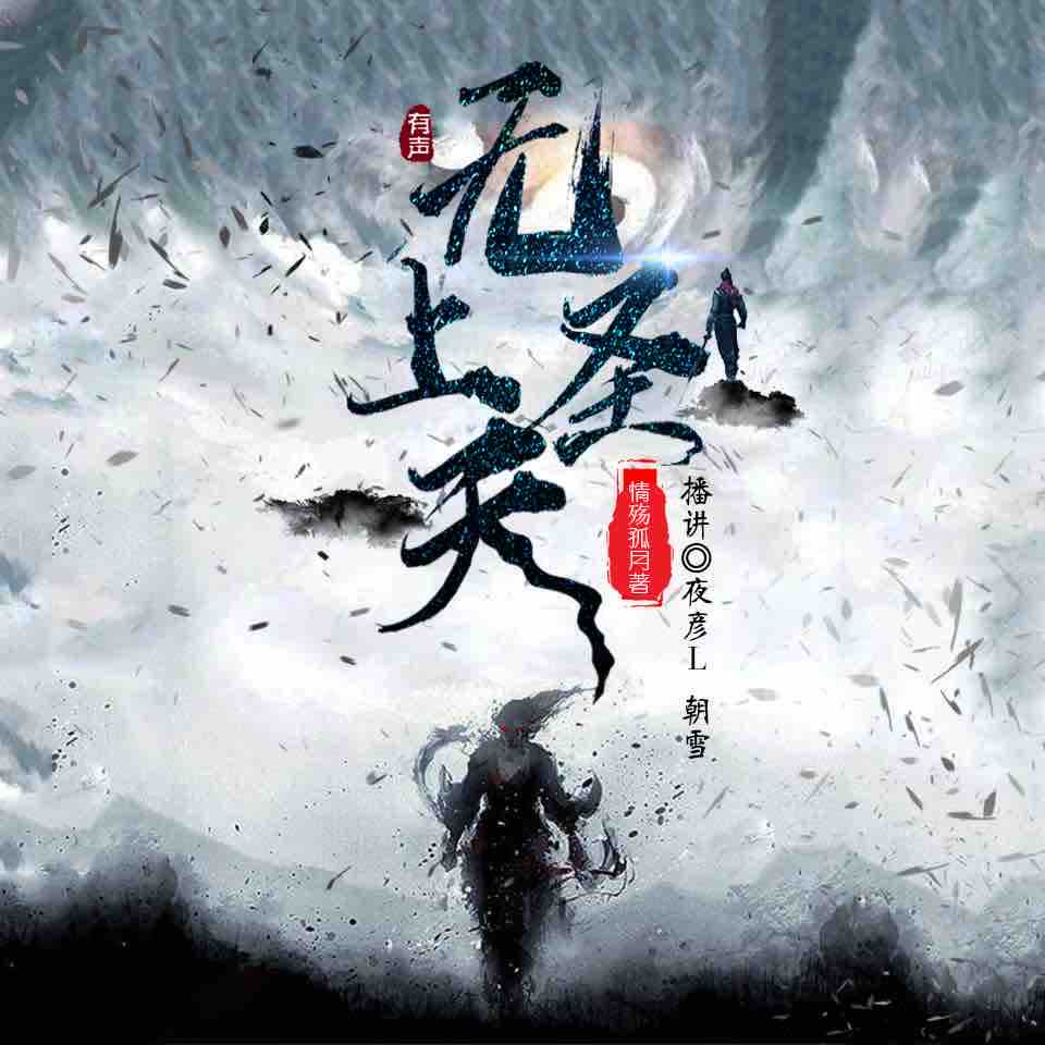 《《无上圣天》夜彦播讲有声小说》有声小说打包下载：情殇孤月