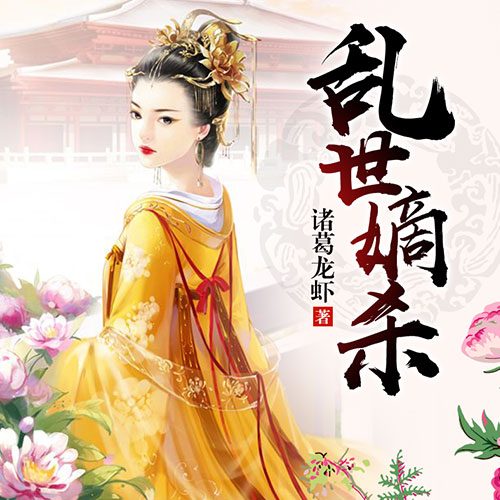 《《乱世嫡杀》温暖柔光乔木&禾少男女双播有声小说》有声小说打包下载：诸葛龙虾