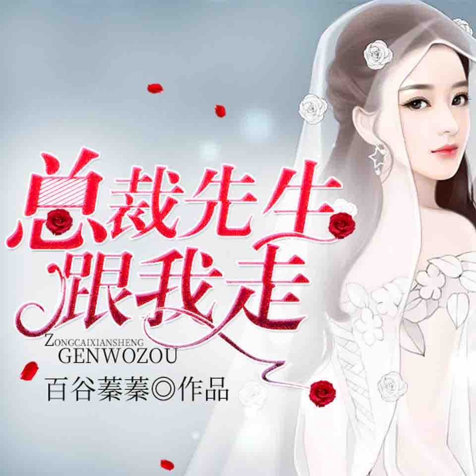 《《总裁先生跟我走》楚婷&墨夜男女双播有声小说》MP3打包下载-楚婷,墨夜,小说,亲吻,双播