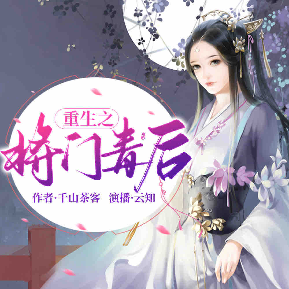 《《重生之将门毒后》谢景行&沈妙男女双播有声小说》有声小说打包下载：千山茶客