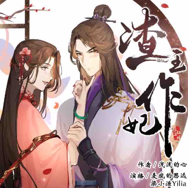 《《渣王作妃》麦疯的思远&梁小渔Yilia多人播讲有声小说》MP3打包下载-小说,思远,明素山,招柴,狐狸