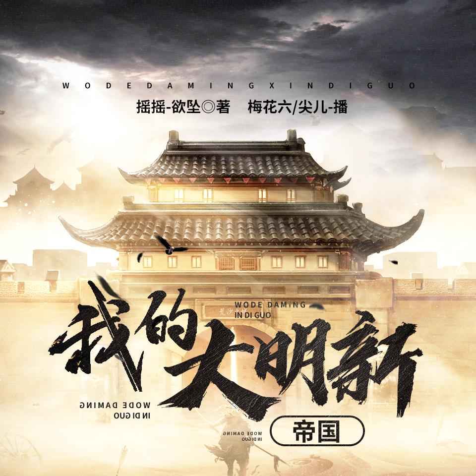 《《我的大明新帝国》梅花六&尖儿男女双播精品有声小说》有声小说打包下载：摇摇欲坠