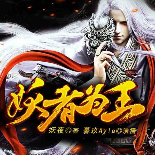 《《妖者为王/狂者为尊》有声小说暮玖&阑珊梦播讲》MP3打包下载-阑珊梦,神魂,家族,茶茶,树仁