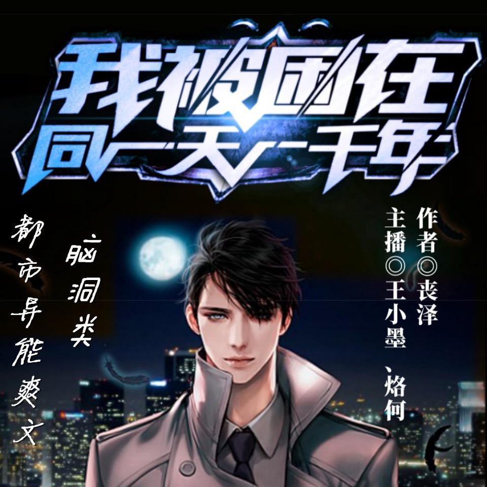 《《我被困在同一天一千年》王小墨&烙何男女双播有声小说》MP3打包下载-烙何,小说,车技,枪术,丧泽