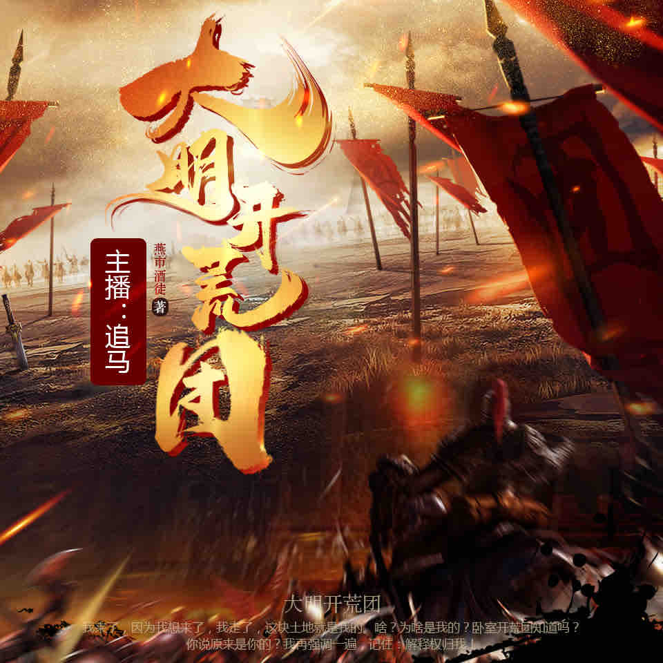 《《大明开荒团》追马&清灵&小夜光多人播讲有声小说》完结版MP3有声有声小说打包下载-作者：燕市酒徒
