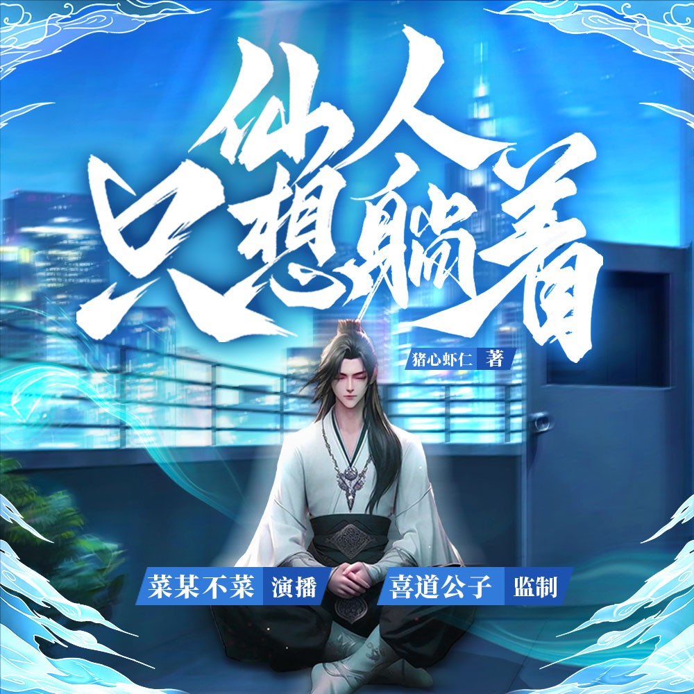 《《仙人只想躺着》喜道公子&菜某不菜多人播讲有声小说》完结版MP3有声有声小说打包下载-作者：猪心虾仁