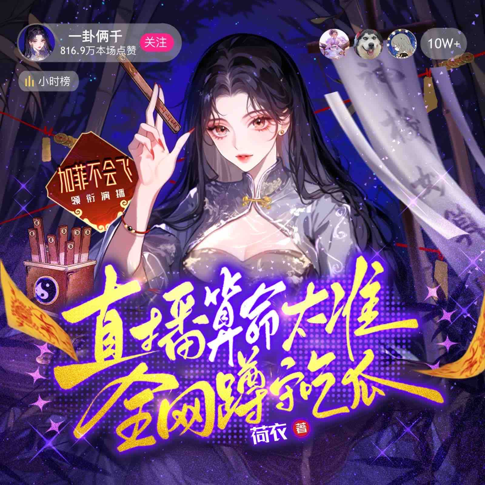 《《直播算命太准，全网蹲守吃瓜》加菲不会飞&心念多人播讲有声小说》完结版MP3有声有声小说打包下载-作者：荷衣