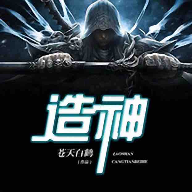 《《造神》天意之声播讲有声小说》MP3打包下载-智能,造神,天意,小说,灵性