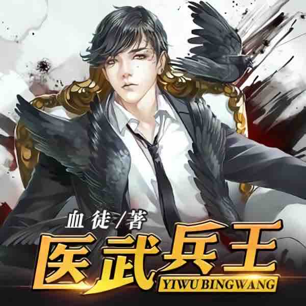 《《医武兵王》白澈澈&沐卿雪男女双播有声小说》MP3打包下载-美女,总裁,小说,血徒,美丽