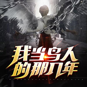 《《我当鸟人的那几年》张二狗播讲有声小说》MP3打包下载-小说,鸟人,几年,主播,讲有