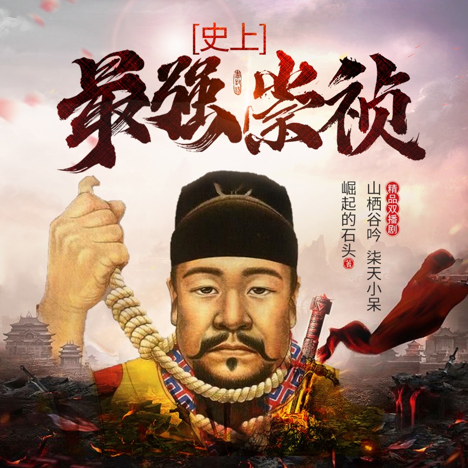 《《史上最强崇祯》山栖谷吟&柒天小呆男女双播有声小说》有声小说打包下载：崛起的石头