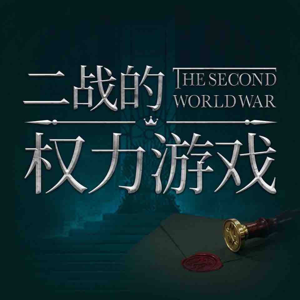 《《世界的凛冬：二战的权力游戏》非星凡文化出品》有声小说打包下载：肯·福莱特