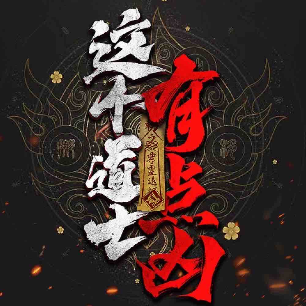 《《这个道士有点凶》骨头&宁语多人播讲有声小说》MP3打包下载-骨头,宁语,小说,京城,主播