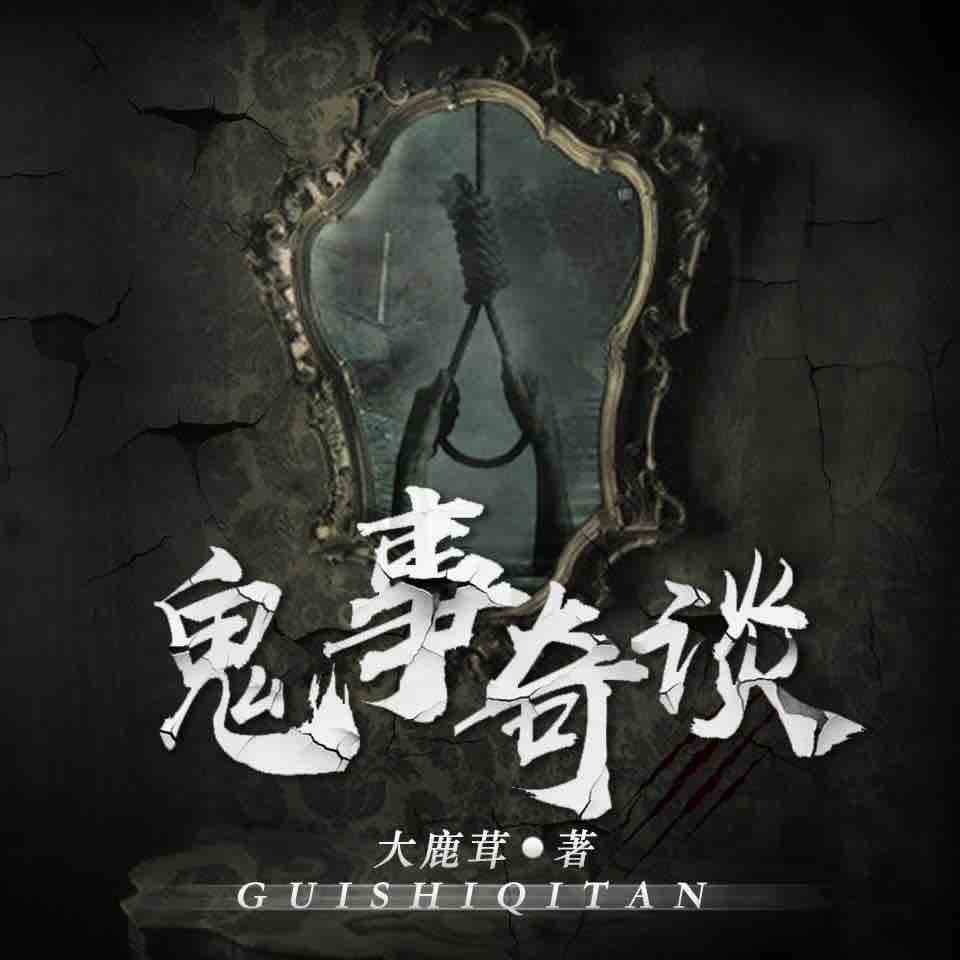 《《鬼事奇谈》魔音小海多人演播有声小说剧》MP3打包下载-魔音,小海,棺材,小说,演播