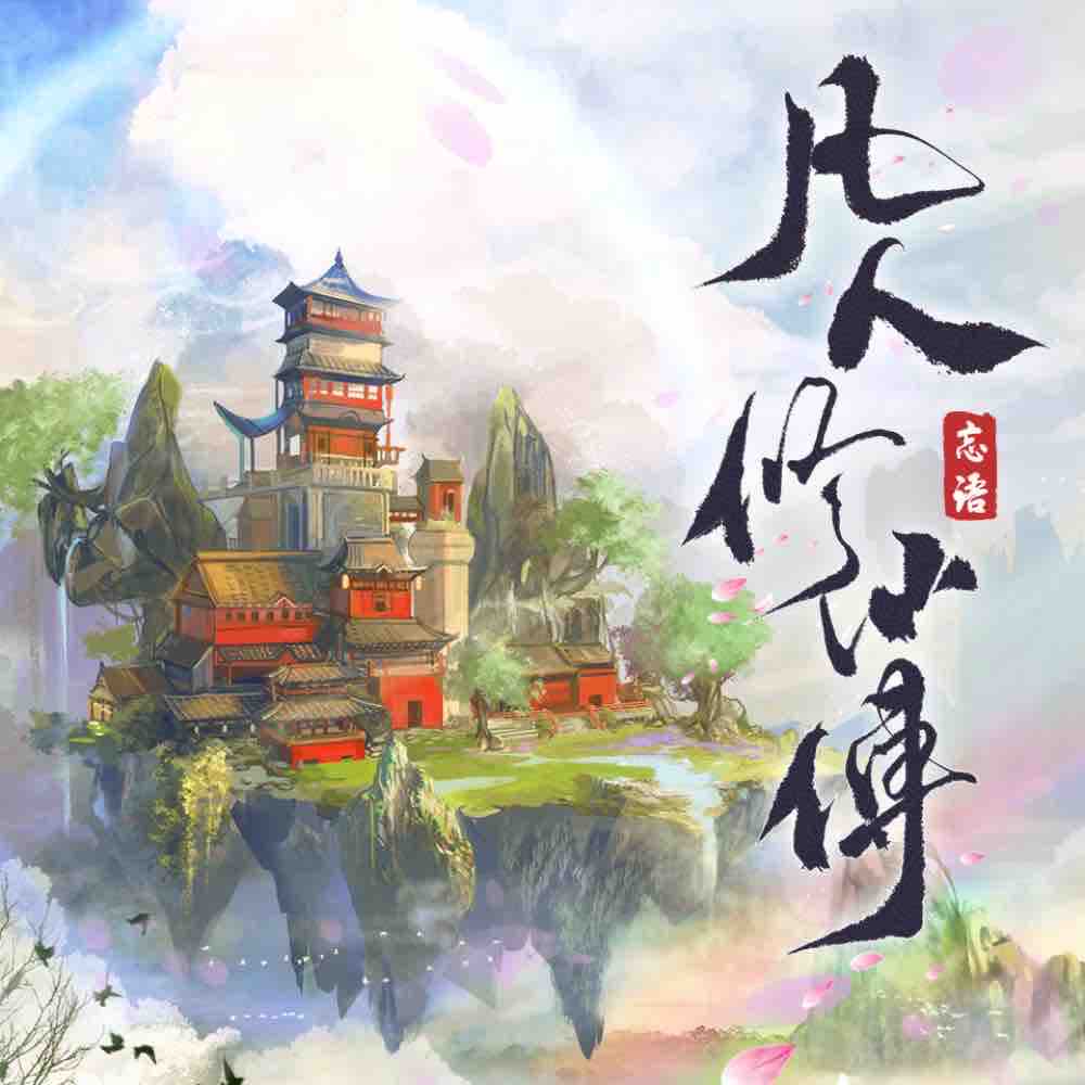 《《凡人修仙传》光合积木多人播讲有声小说》MP3打包下载-凡人修仙,积木,资质,小说,门派