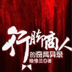 《《行脚商人的奇闻异录》刘忙播讲》MP3打包下载-刘忙,行脚,古董,世界,异录