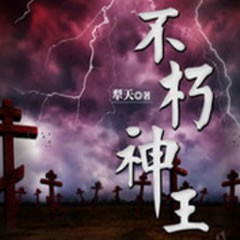 《《不朽神王》袏佑演播》MP3打包下载-袏佑,神王,妖族,大军,演播