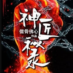 《《神匠秘录》猫大大演播》有声小说打包下载：儒骨佛心