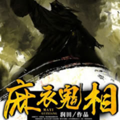 《《麻衣鬼相》二层楼书院黑金播讲》有声小说打包下载：润田