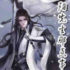 《《阴阳先生那点事儿》妖女时间播讲》有声小说打包下载：佚名