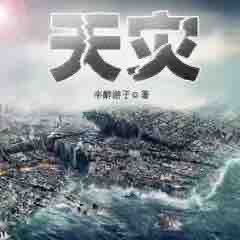 《《天灾》埋名播讲有声小说》有声小说打包下载：半醉游子