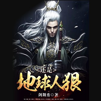 《《还是地球人狠》自愚自乐播讲有声小说》MP3打包下载-小说,遗迹,古老,主播,剑舞