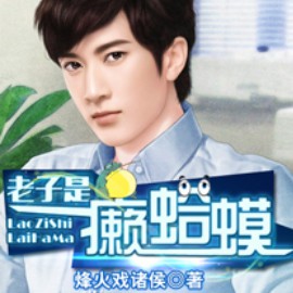 《《老子是癞蛤蟆》农夫三拳播讲有声小说》有声小说打包下载：烽火戏诸侯