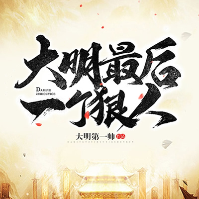 《《大明最后一个狠人》尖儿&再呆一秒就睡着男女双播有声小说》有声小说打包下载：大明第一帅