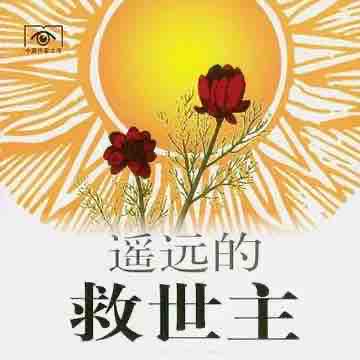 《《遥远的救世主（天道）》99姑娘播讲有声小说》有声小说打包下载：豆豆