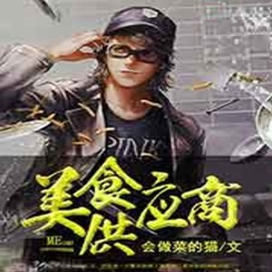 《《美食供应商》蛐蛐&薄荷柠檬你男女双播有声小说》MP3打包下载-蛐蛐,薄荷,柠檬,厨神,小店