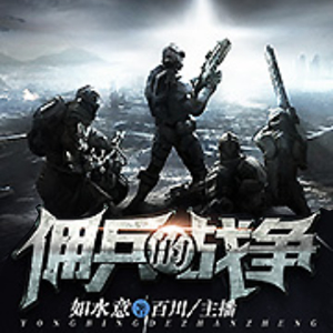 《《佣兵的战争》百川播讲有声小说》完结版MP3有声有声小说打包下载-作者：如水意