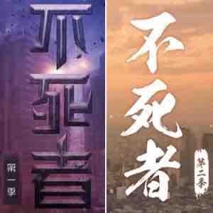 《《不死者（第一季&第二季）》729声工场&寻声工作室制作广播剧》MP3打包下载-死者,工场,阿杰,金弦,赵爽
