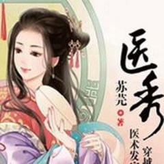 《《医秀》雪婷演播》MP3打包下载-医秀,雪婷,主播,喜乐,演播