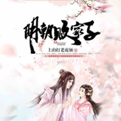 《《明朝败家子》百川&晓月云扬男女双播有声小说》有声小说打包下载：上山打老虎额