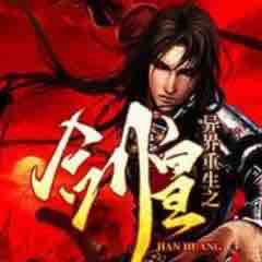 《《异界重生之剑皇》鬼面演播》有声小说打包下载：雨辰宇