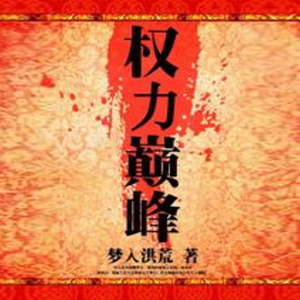 《《权力巅峰》无非是无&竹曲双播有声小说》有声小说打包下载：梦入洪荒