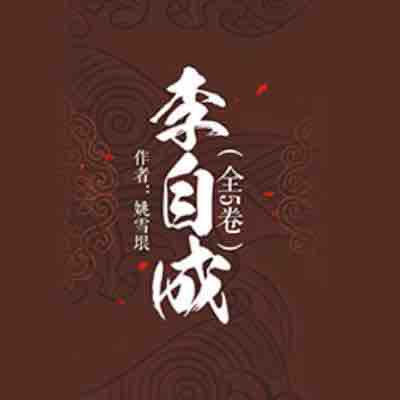 《《李自成（1-5卷全）》大军播讲有声小说》有声小说打包下载：姚雪垠