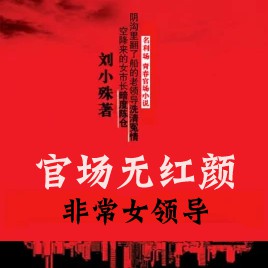 《《官场无红颜：非常女领导》邰丽颖&李莎莎播讲有声小说》MP3打包下载-官场,主播,小说,茉然,讲有
