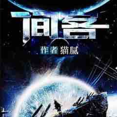 《《间客》方寸播讲有声小说》有声小说打包下载：猫腻