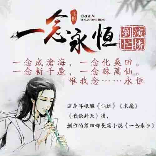 《《一念永恒》刘忙播讲有声小说》MP3打包下载-刘忙,小说,桎梏,长生,耳根