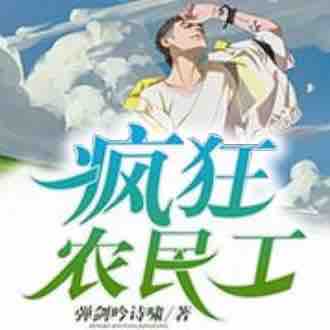 《《疯狂农民工》播音乔生播讲有声小说》有声小说打包下载：弹剑吟诗啸