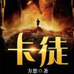 《《卡徒》丹羽道&曉夢多人播讲有声小说》MP3打包下载-曉夢,卡徒,丹羽,方想,主播