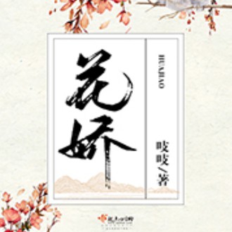 《《花娇》为何&猫朵朵多人播讲有声小说》有声小说打包下载：吱吱