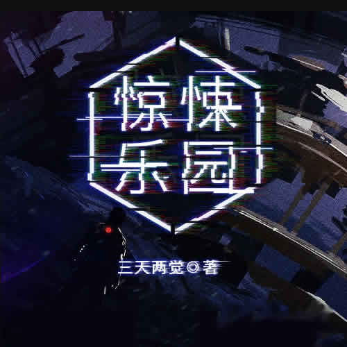 《《惊悚乐园》冠声有声剧场多人播讲有声小说》MP3打包下载-小说,意识,冠声,剧场,惊悚乐园