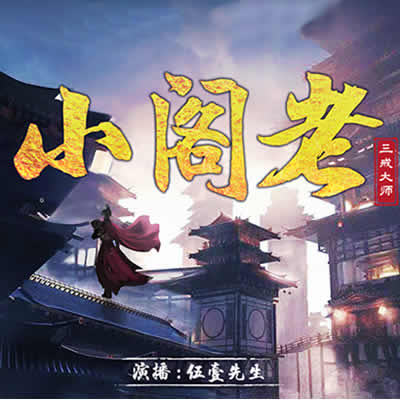 《《小阁老》伍壹先生&叨马澹&清灵多人播讲有声小说》有声小说打包下载：三戒大师