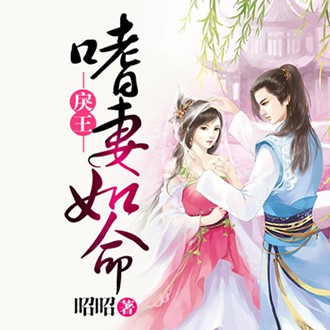 《《戾王嗜妻如命》訫念&葡萄殿下多人播讲有声小说》有声小说打包下载：昭昭