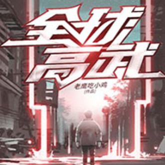 《《全球高武》关彦之&訫念&蛐蛐多人播讲有声小说》MP3打包下载-全球高武,蛐蛐,关彦,小说,訫念