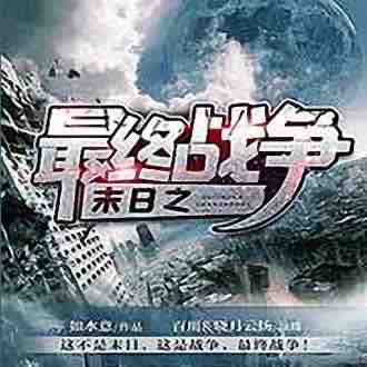 《《末日之最终战争》百川&晓月云扬多人播讲有声小说》有声小说打包下载：如水意