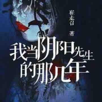《《我当阴阳先生的那几年》小崩&小浣&桃妖妖多人播讲有声小说》有声小说打包下载：崔走召